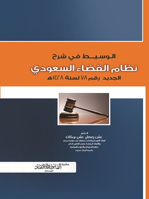 cover image of الوسيط في شرح نظام القضاء السعودي الجديد رقم 78 لسنة 1428 هـ